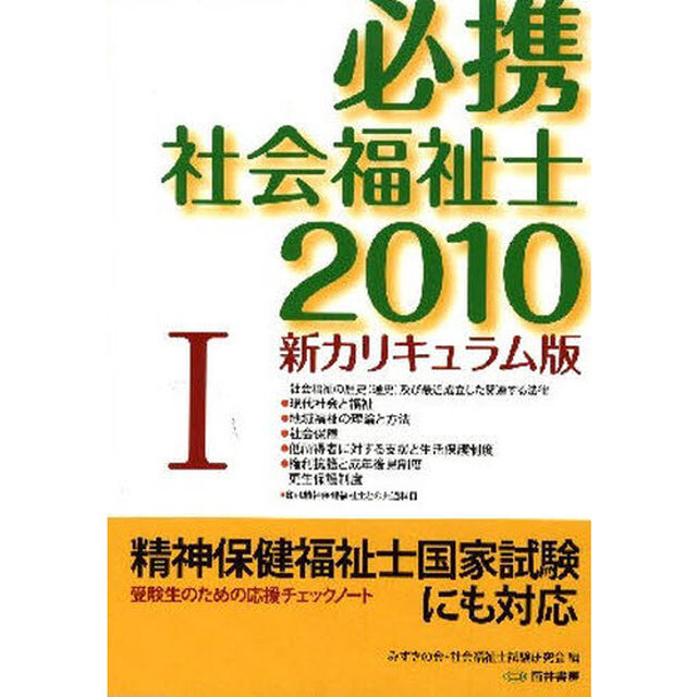 必携社会福祉士　新カリキュラム版　２０１０－１