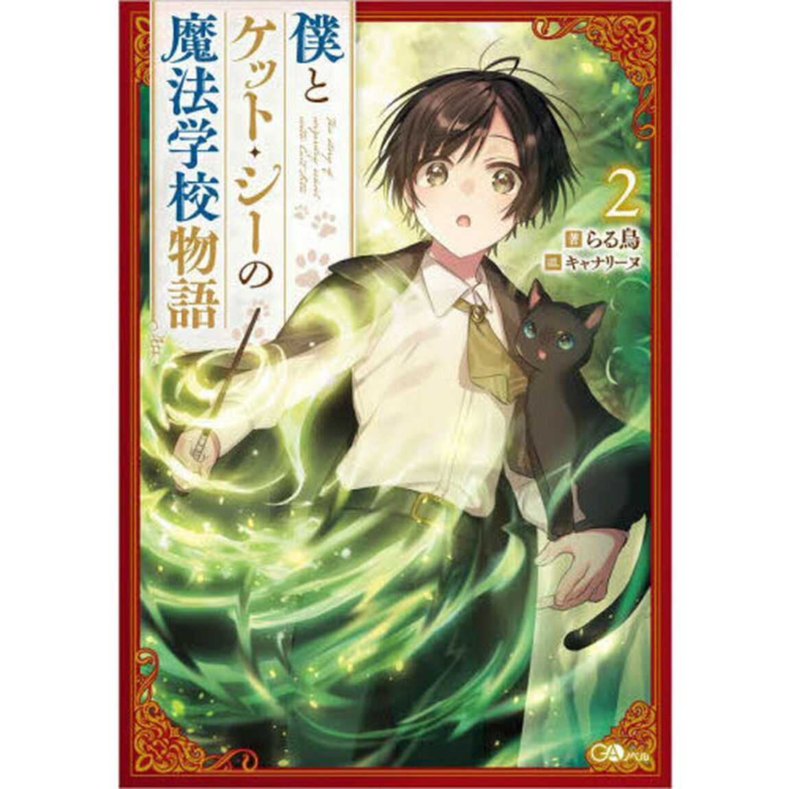 僕とケット・シーの魔法学校物語　２