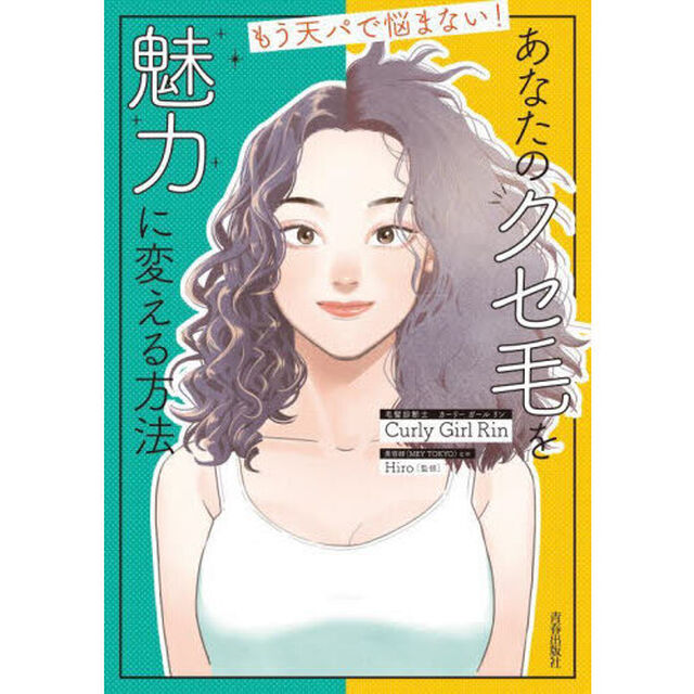 あなたのクセ毛を魅力に変える方法　もう天パで悩まない！