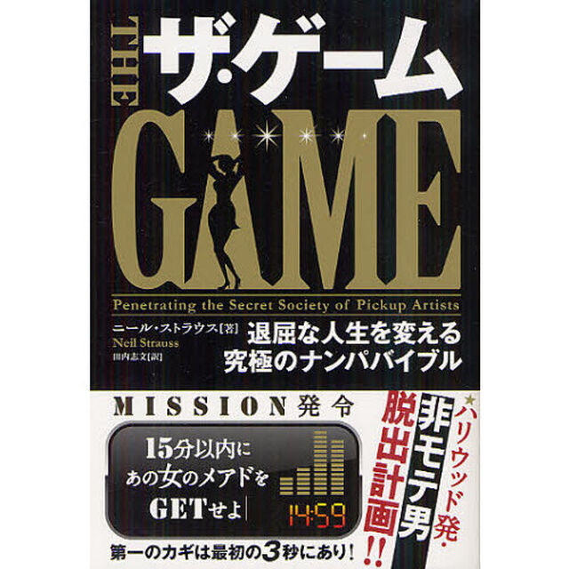 ザ・ゲーム　退屈な人生を変える究極のナンパバイブル