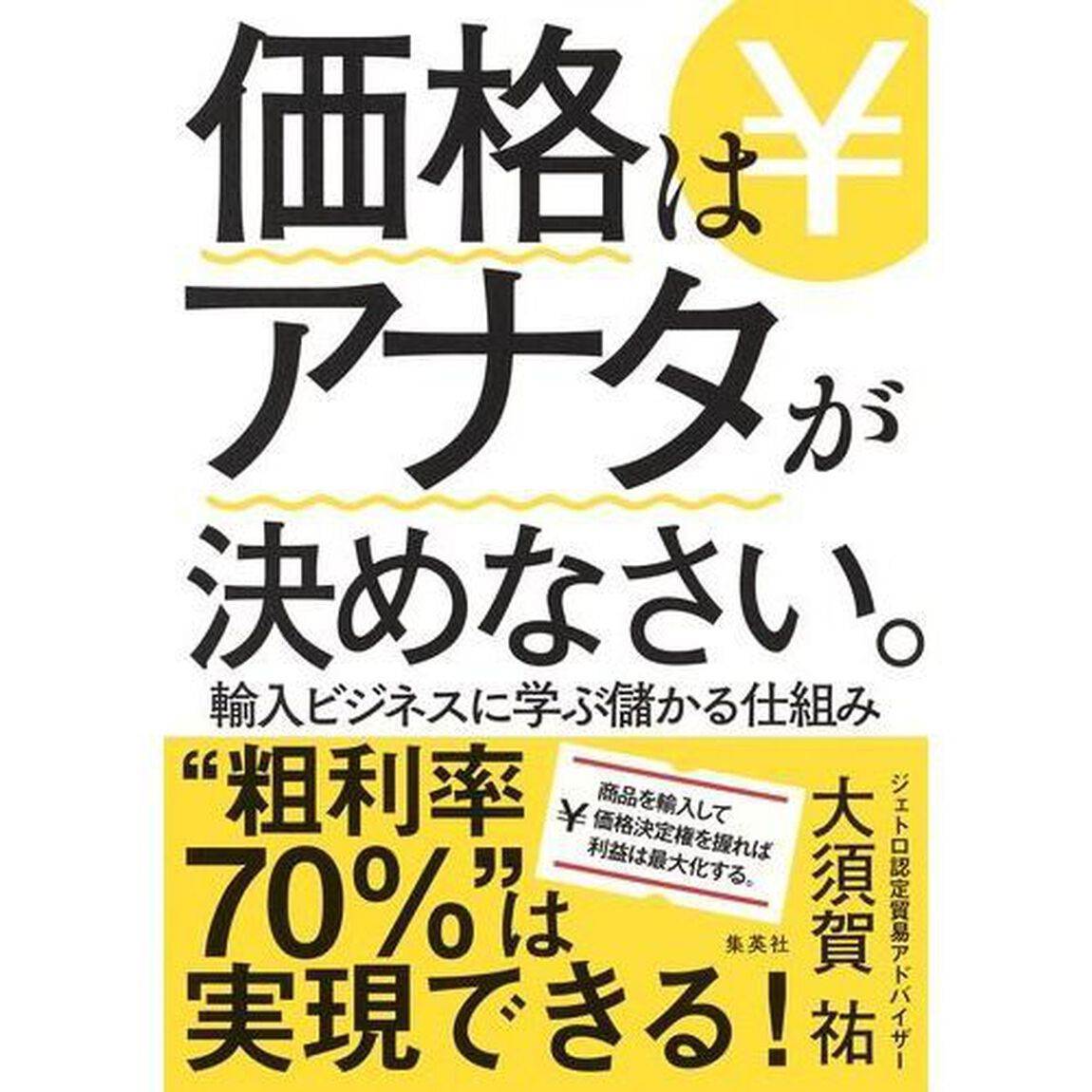 価格はアナタが決めなさい。 輸入ビジネスに学ぶ儲かる仕組み