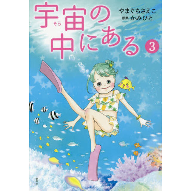 宇宙（そら）の中にある　３