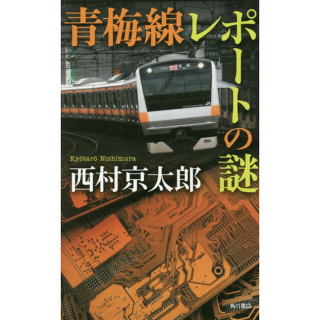 青梅線レポートの謎