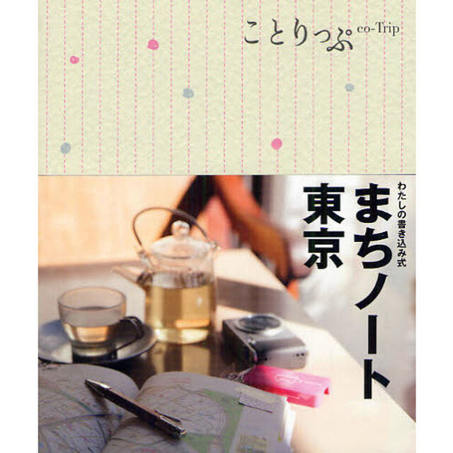 ことりっぷ わたしの書き込み式 まちノート東京 (旅行ガイド)