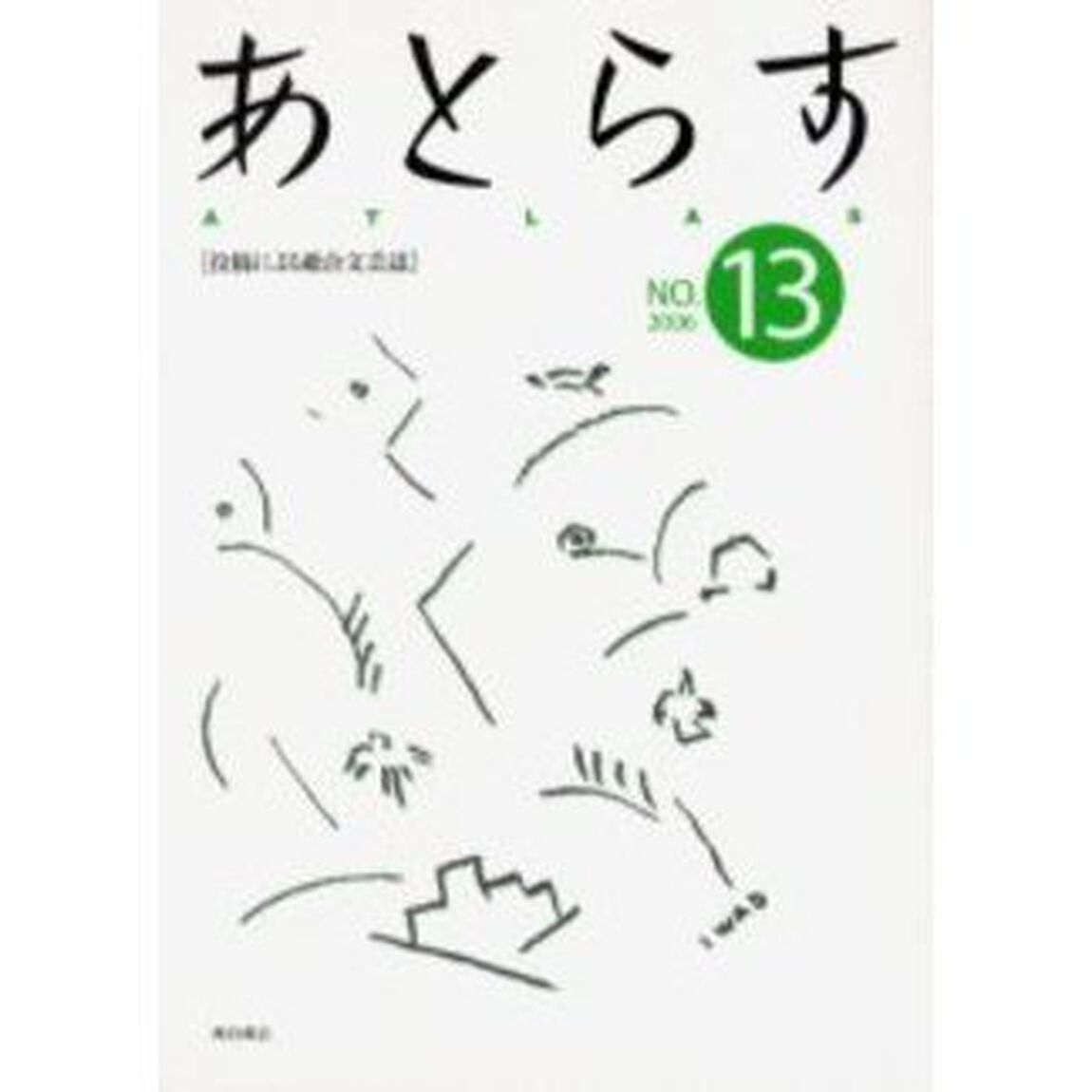 あとらす　投稿による総合文芸誌　１３号