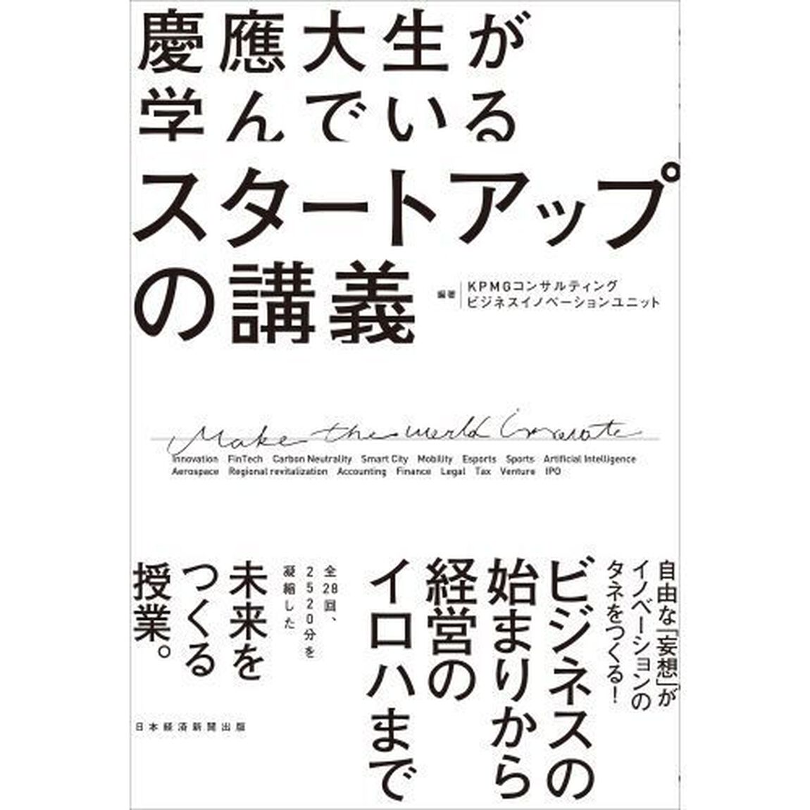 慶應大生が学んでいるスタートアップの講義