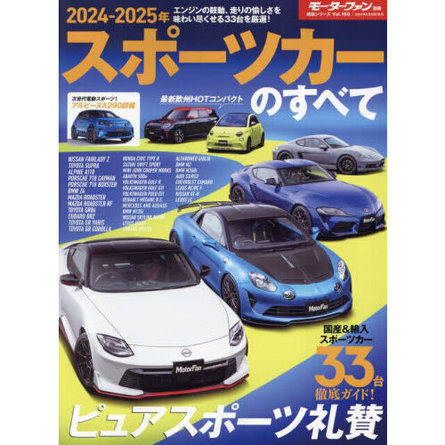 スポーツカーのすべて　２０２４－２０２５年