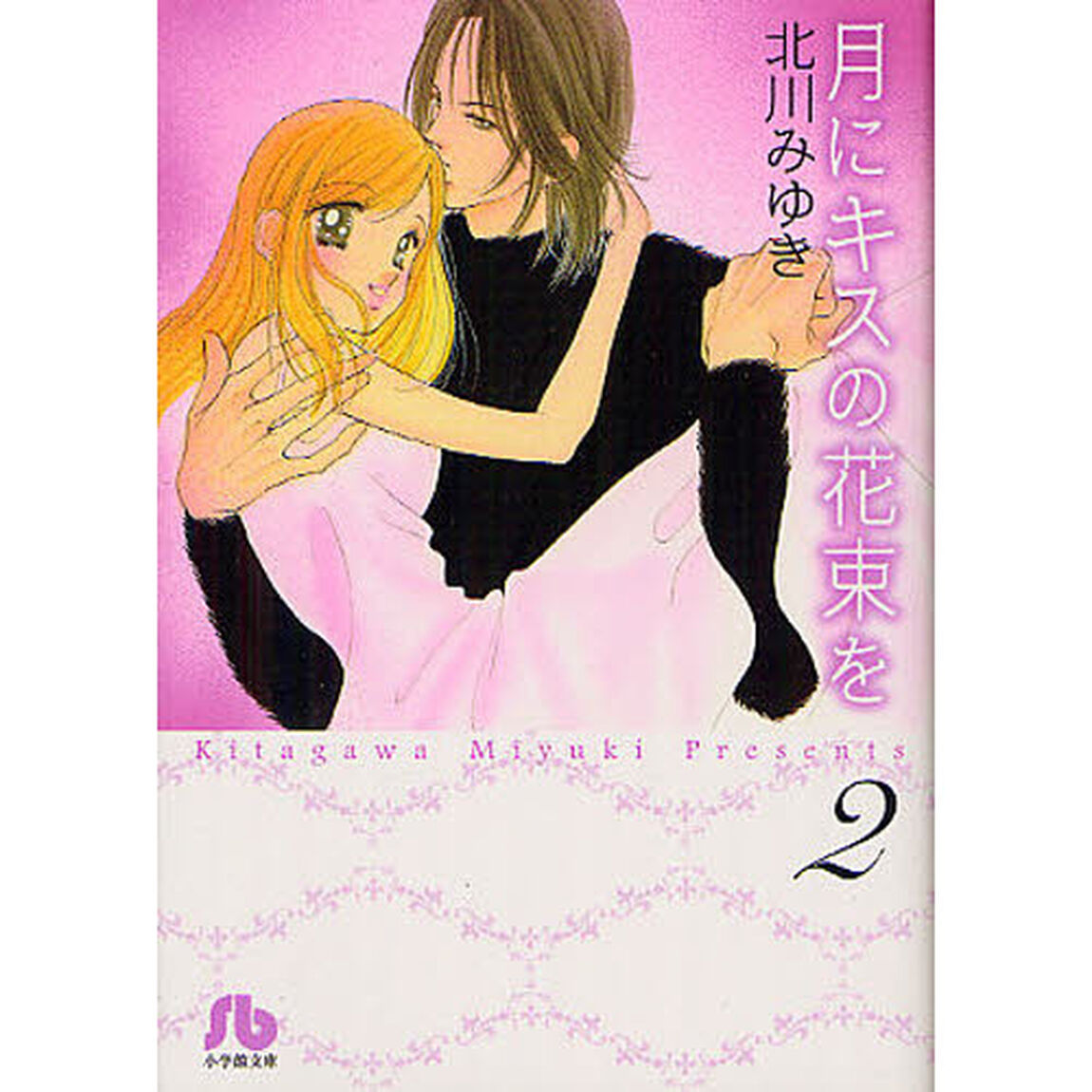 月にキスの花束を　２