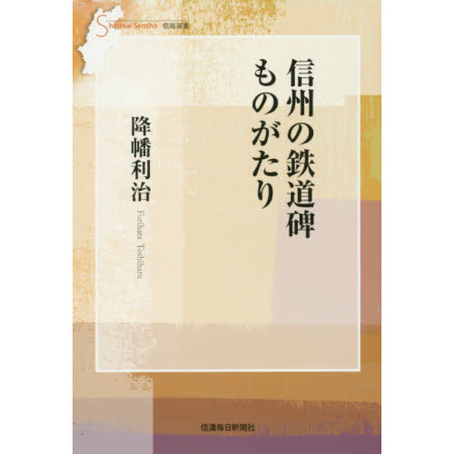 信州の鉄道碑ものがたり