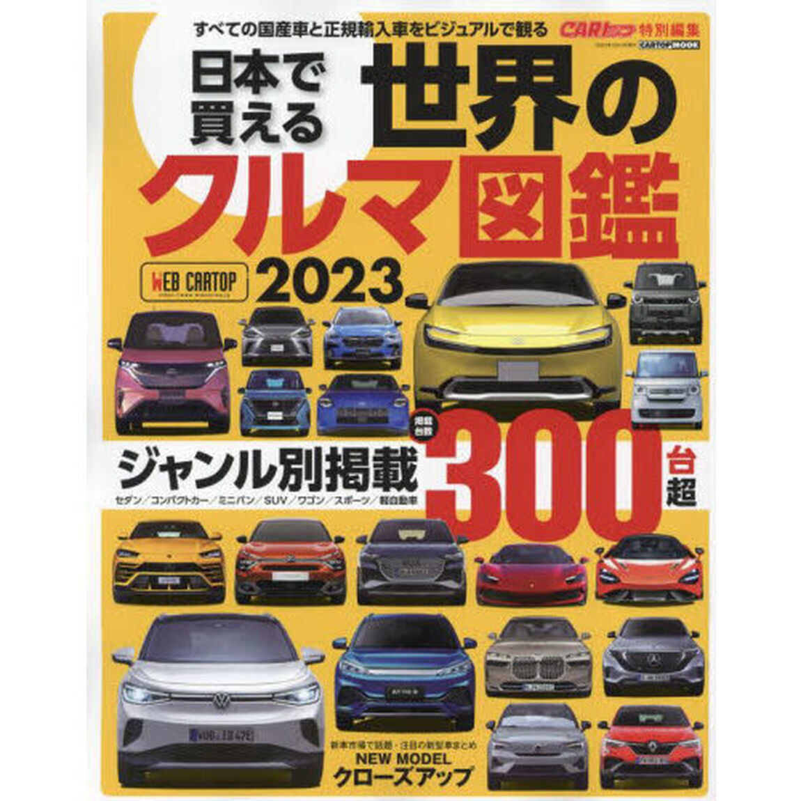 日本で買える世界のクルマ図鑑　すべての国産車と正規輸入車をビジュアルで観る　２０２３
