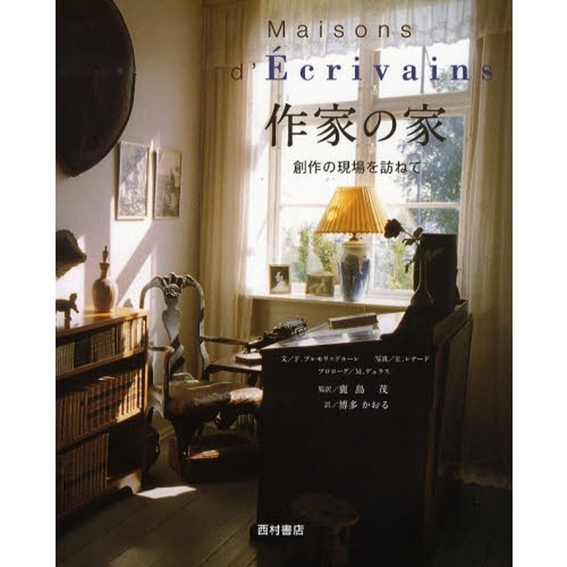 作家の家　創作の現場を訪ねて