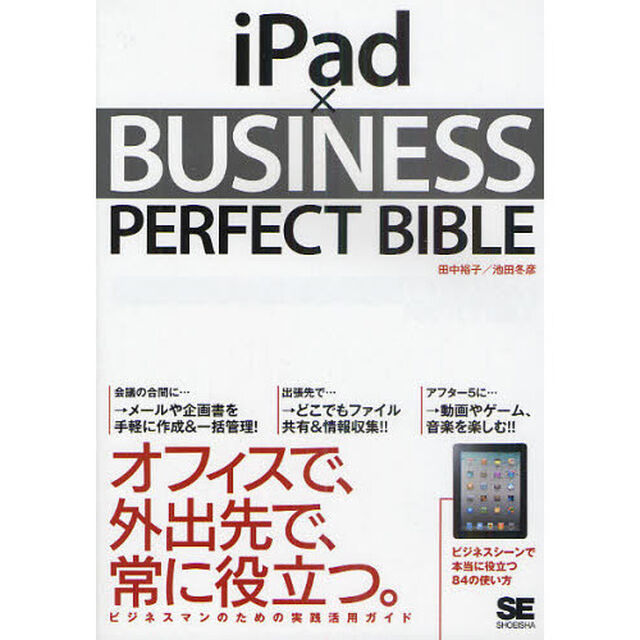 ｉＰａｄ&times;ＢＵＳＩＮＥＳＳ　ＰＥＲＦＥＣＴ　ＢＩＢＬＥ