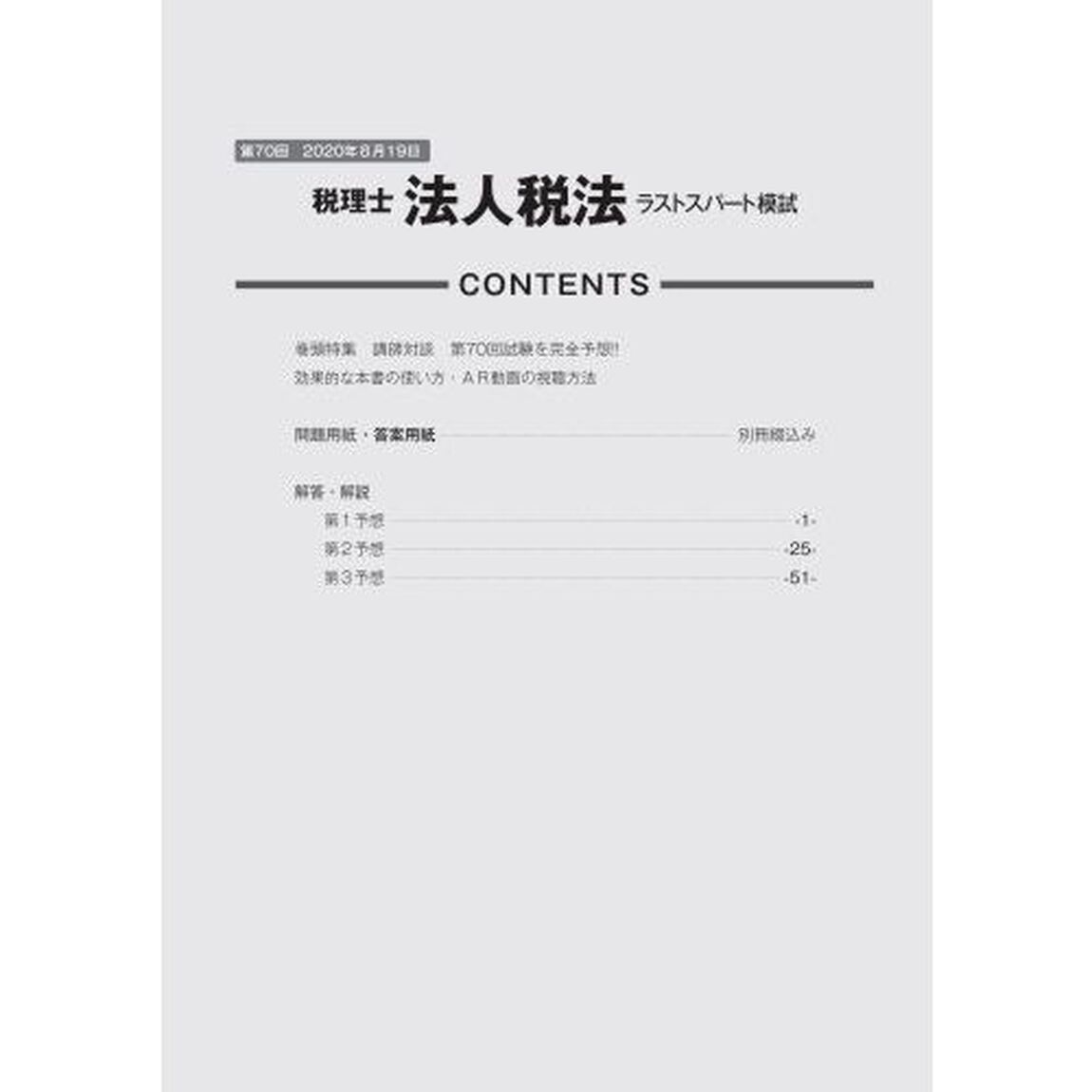 第７０回税理士試験ラストスパート模試法人税法