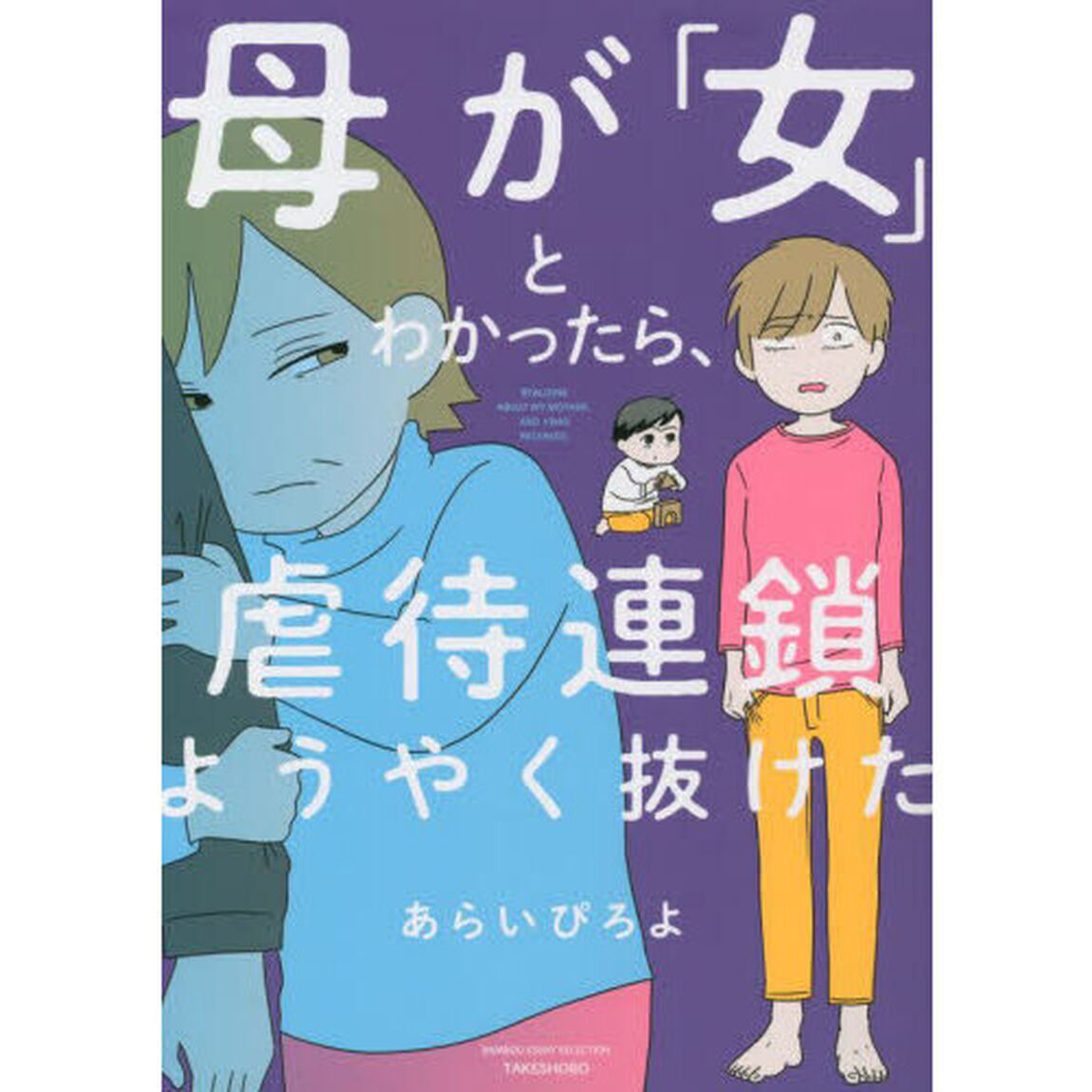母が「女」とわかったら、虐待連鎖ようやく抜けた