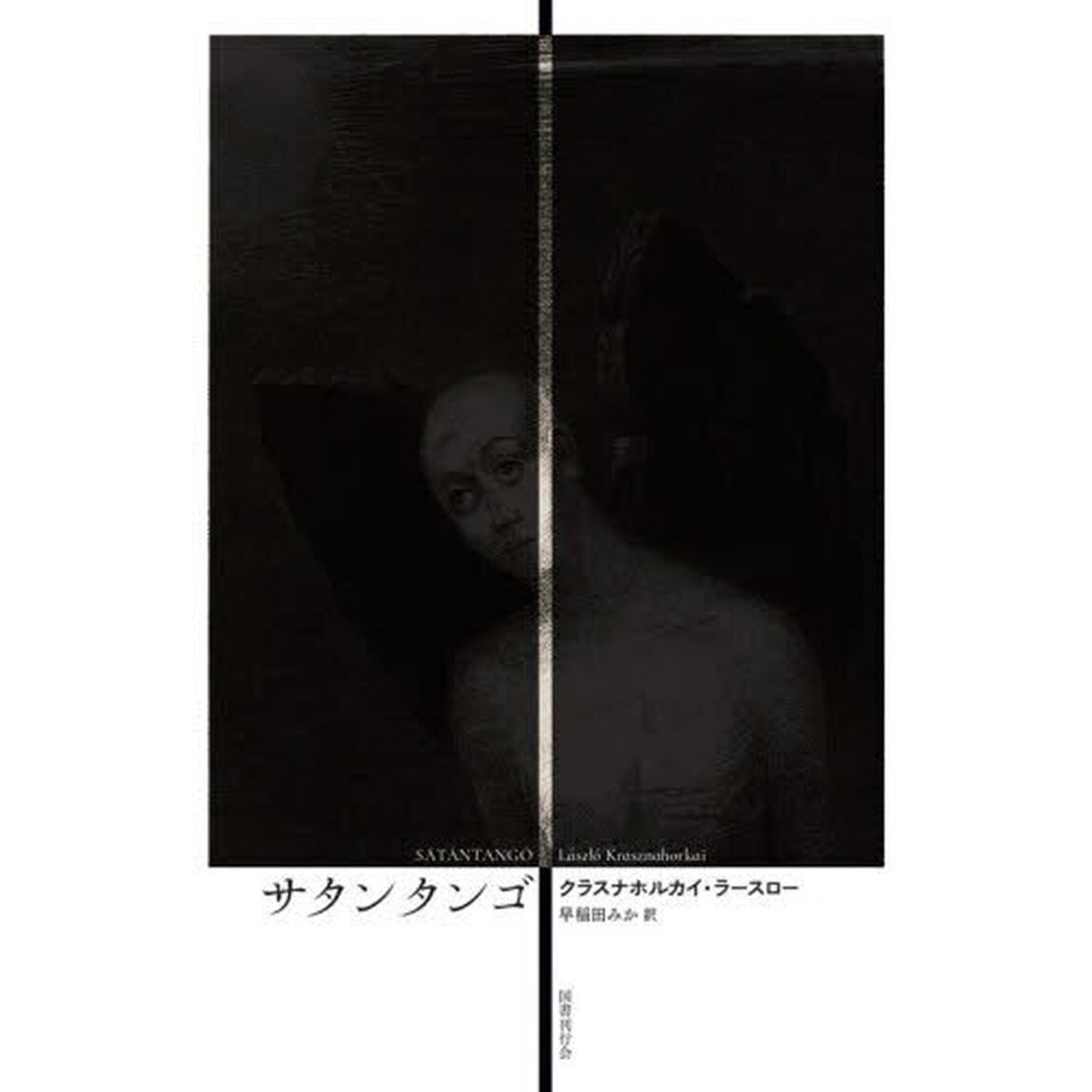 サタンタンゴ