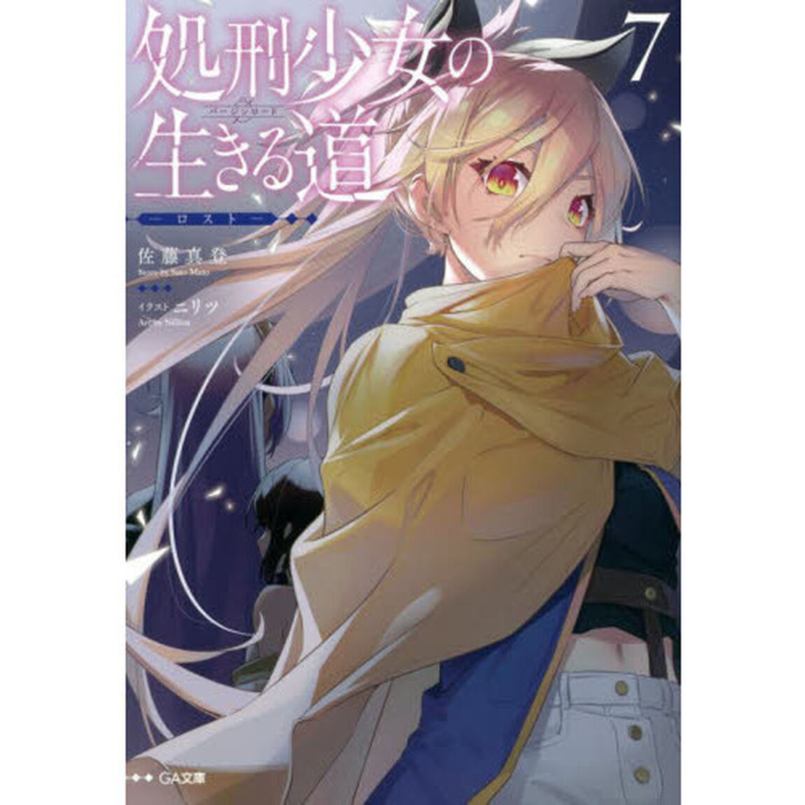 処刑少女の生きる道（バージンロード）　７「ロスト」