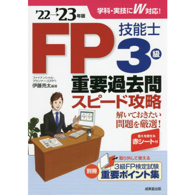 ＦＰ技能士３級重要過去問スピード攻略　&rsquo;２２&rarr;&rsquo;２３年版