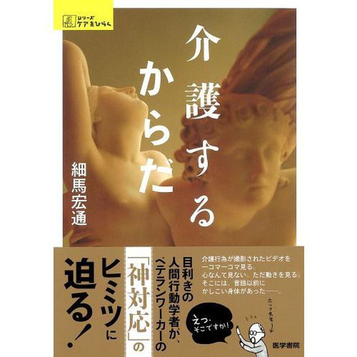 介護するからだ
