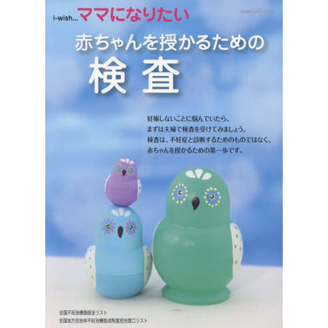 ｉ‐ｗｉｓｈ&hellip;ママになりたい　赤ちゃんを授かるための検査
