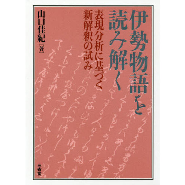 伊勢物語を読み解く　表現分析に基づく新解釈の試み