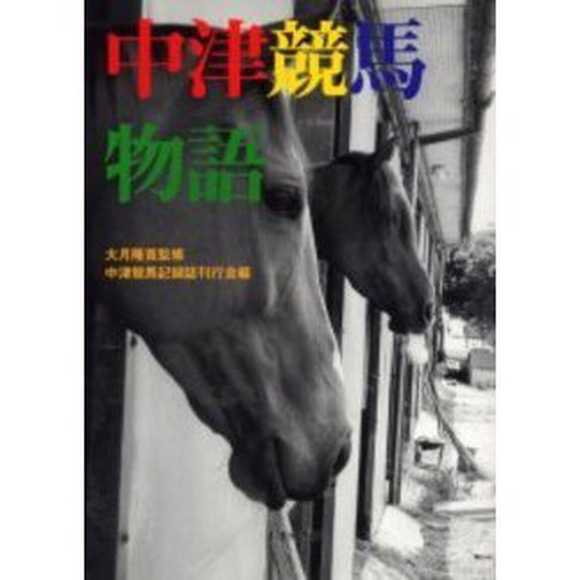 中津競馬物語