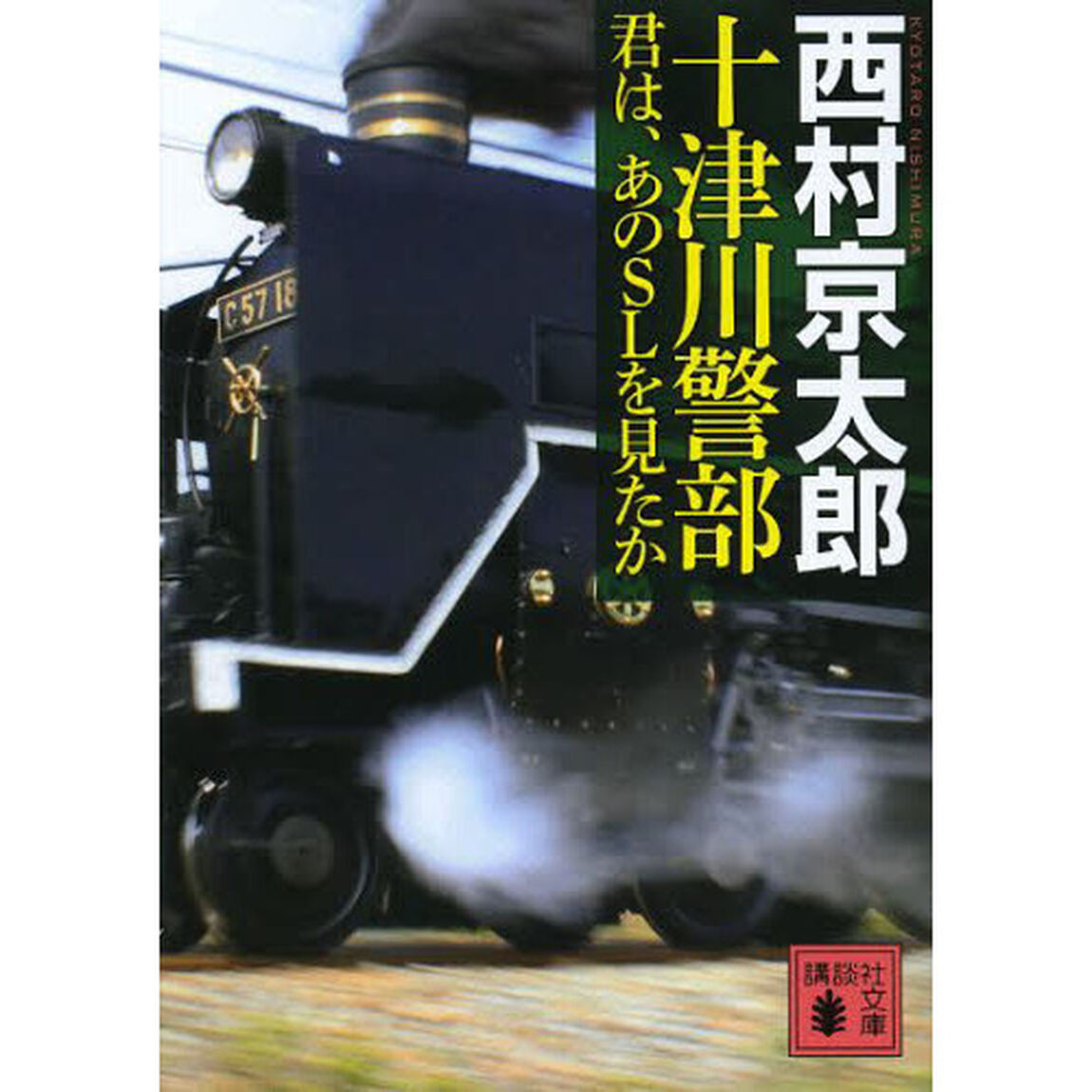 十津川警部　君は、あのＳＬを見たか