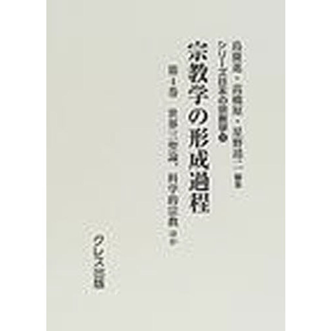 宗教学の形成過程　第４巻　復刻「世界三聖論、科学的宗教ほか」