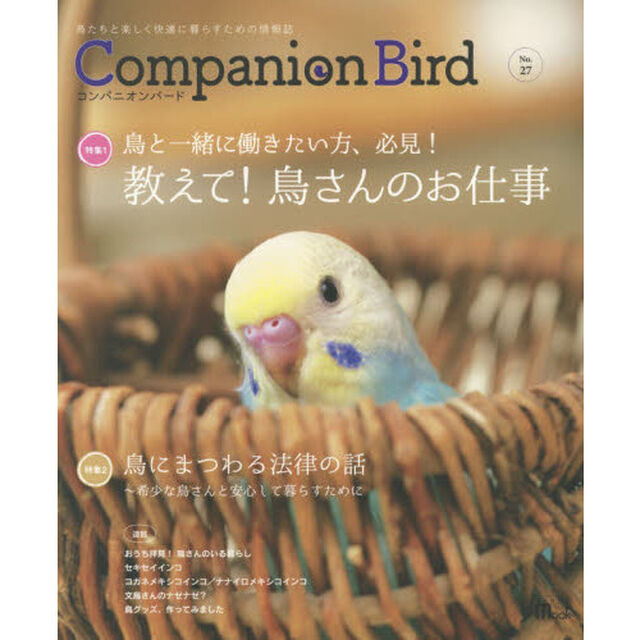 コンパニオンバード　鳥たちと楽しく快適に暮らすための情報誌　Ｎｏ．２７「教えて！鳥さんのお仕事」