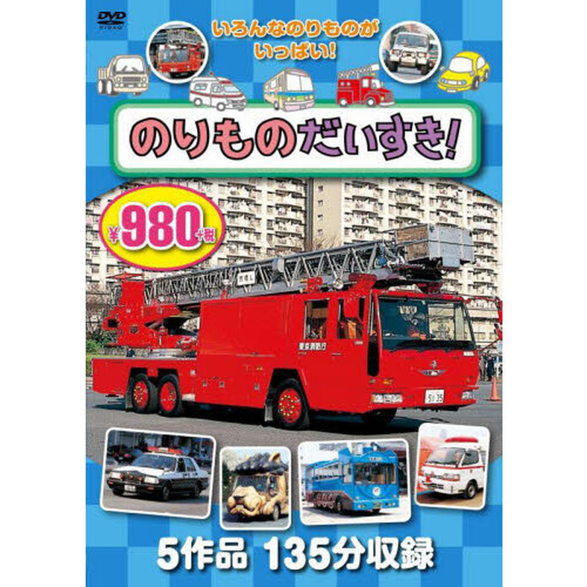 のりものだいすき！　ＤＶＤ