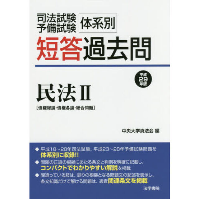 司法試験予備試験体系別短答過去問〈民法〉　平成２９年版２「債権総論・債権各論・総合問題」