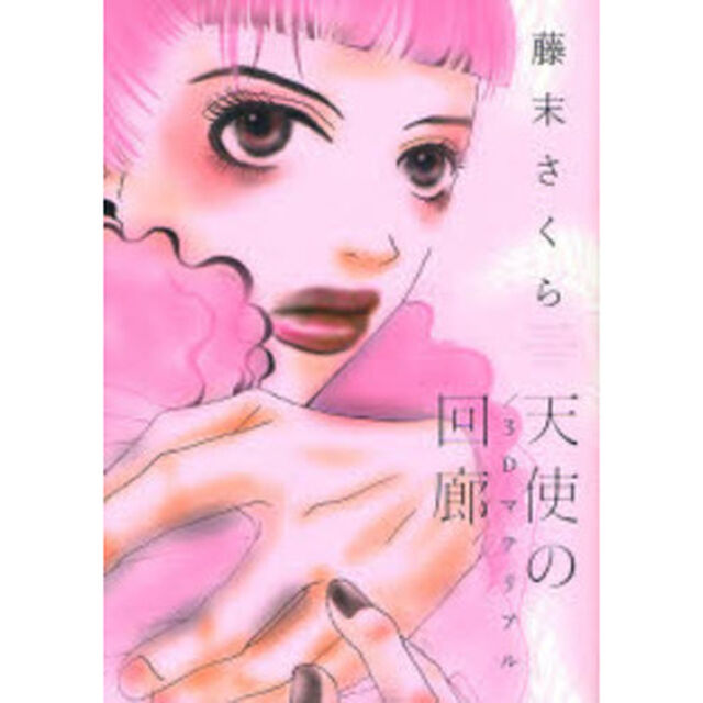 天使の回廊／３Ｄマテリアル