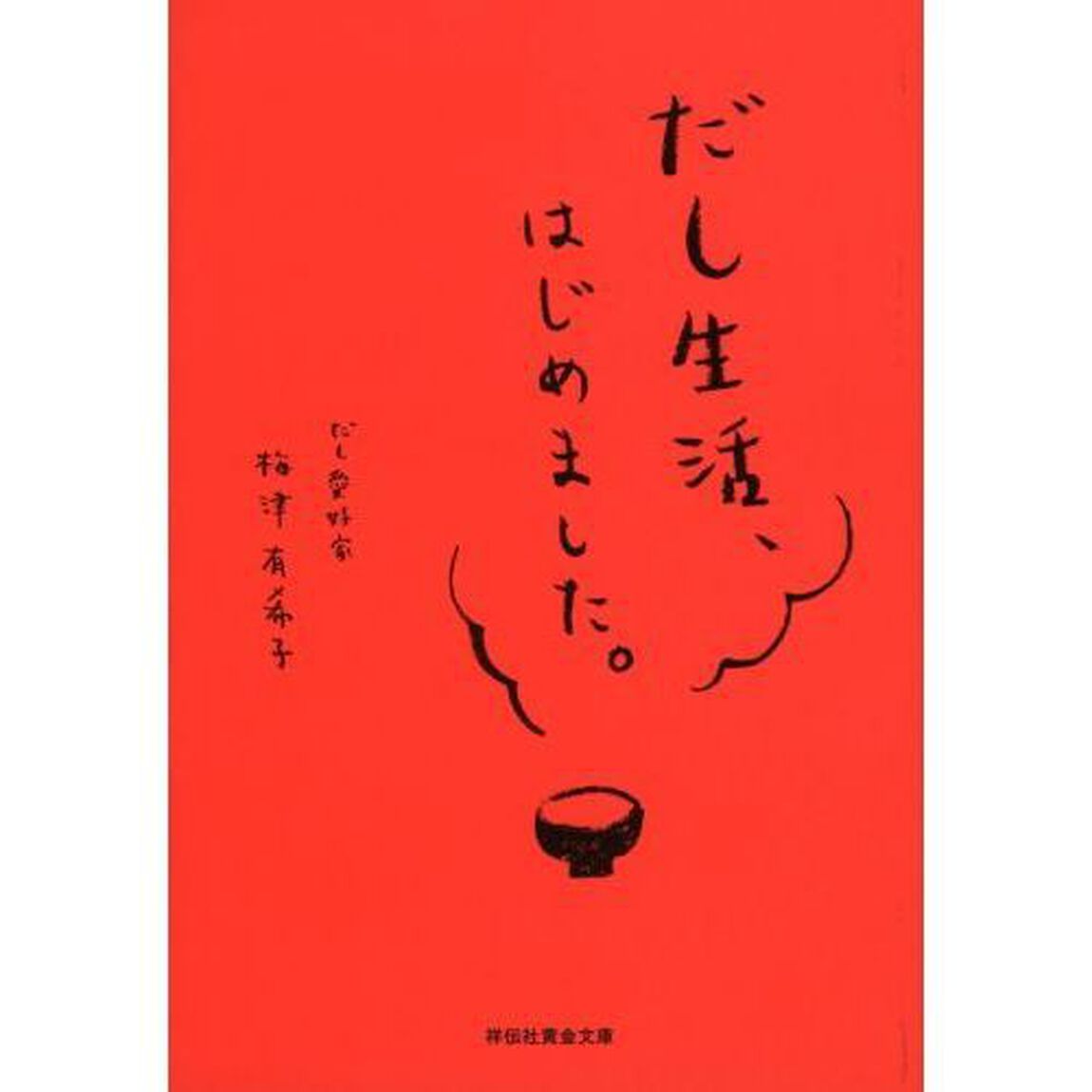 だし生活、はじめました。