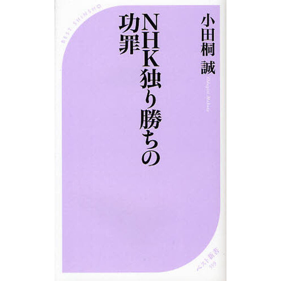 ＮＨＫ独り勝ちの功罪