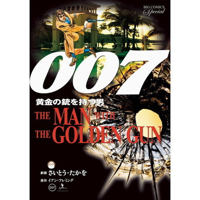 ００７黄金の銃を持つ男