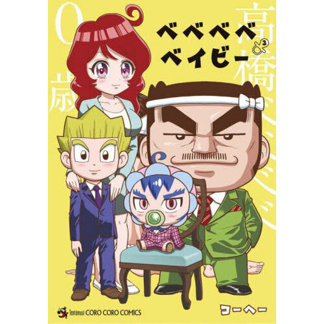 ベベベベベイビー　３