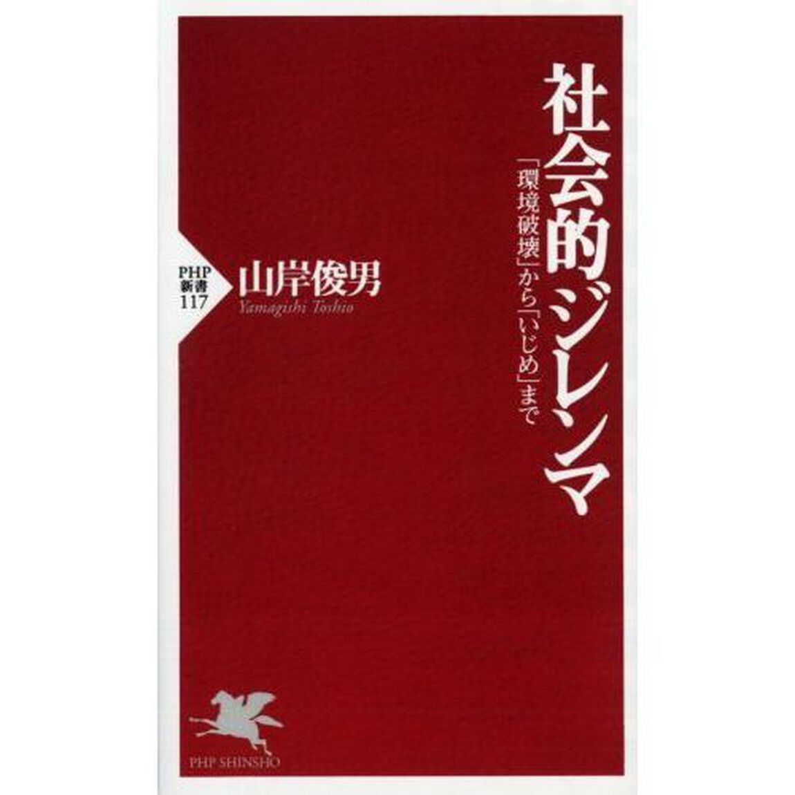 社会的ジレンマ　「環境破壊」から「いじめ」まで