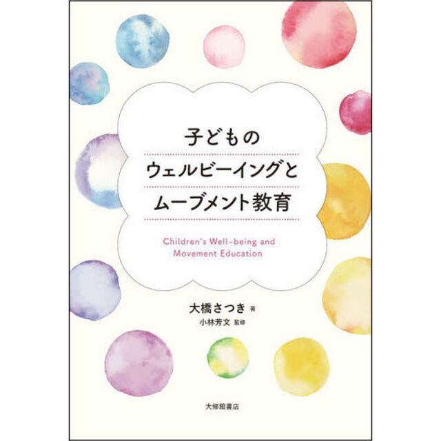 子どものウェルビーイングとムーブメント教育