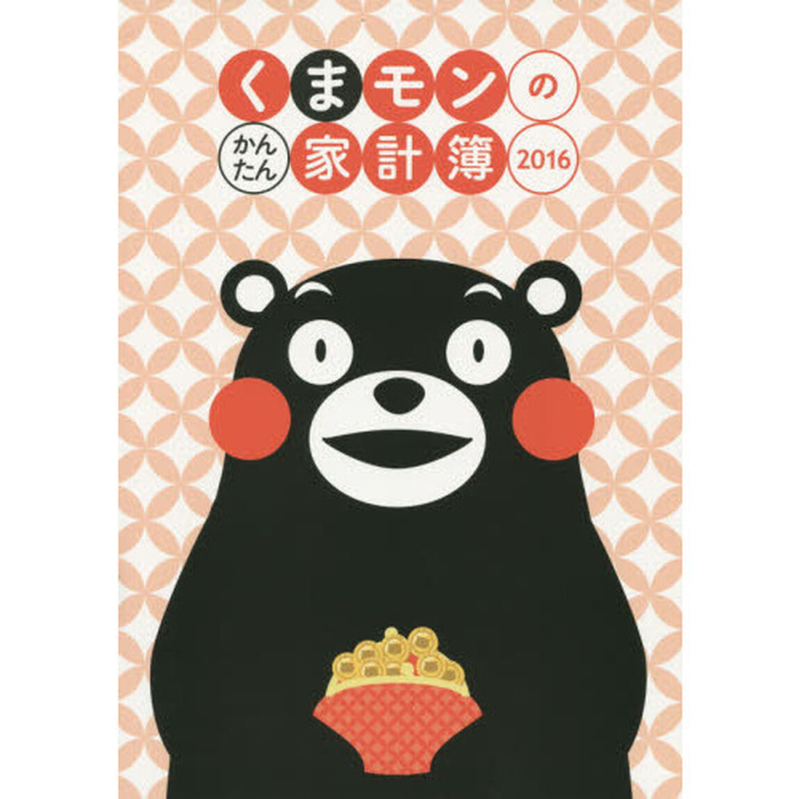くまモンのかんたん家計簿　２０１６