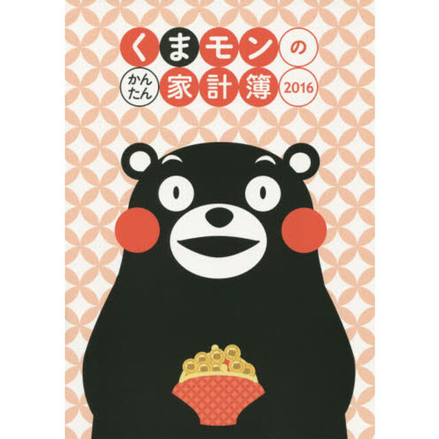 くまモンのかんたん家計簿　２０１６