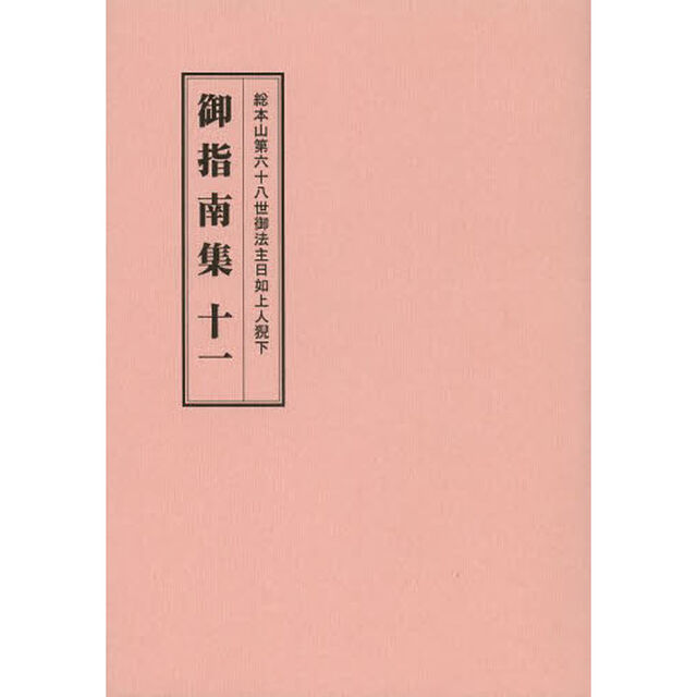 総本山第六十八世御法主日如上人猊下御指南集　１１