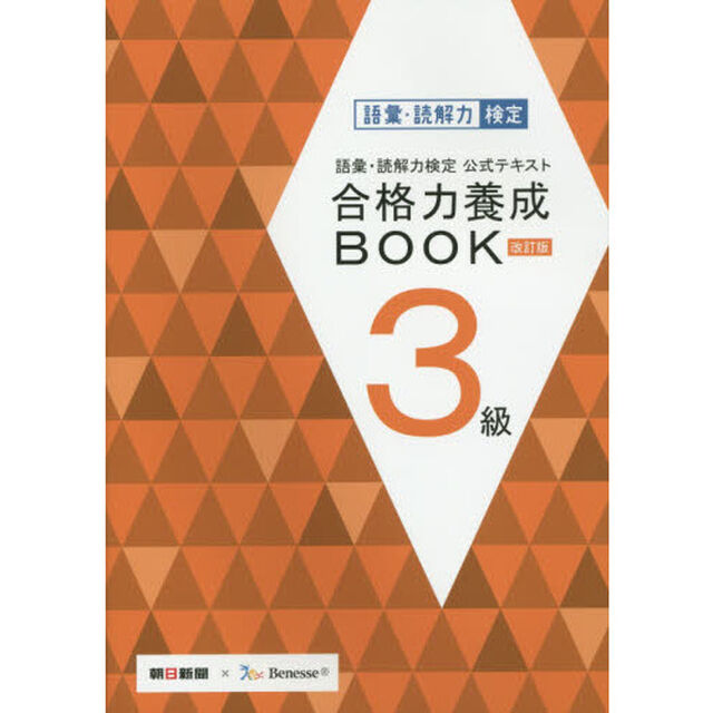 語彙・読解力検定公式テキスト合格力養成ＢＯＯＫ３級「改訂版」