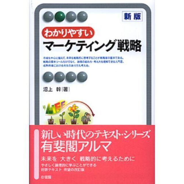 わかりやすいマーケティング戦略「新版」