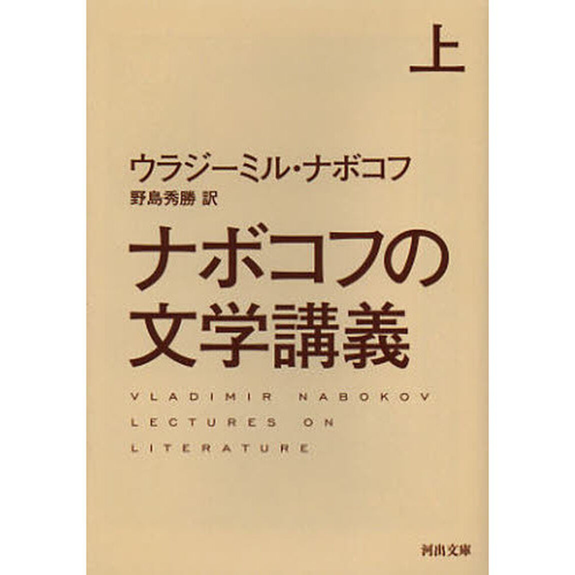 ナボコフの文学講義　上
