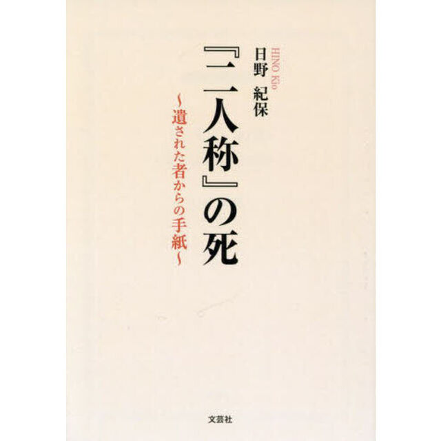 『二人称』の死　遺された者からの手紙