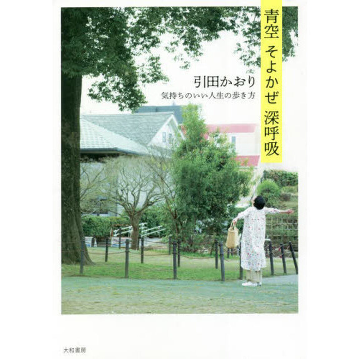 青空そよかぜ深呼吸　気持ちのいい人生の歩き方