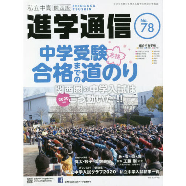 私立中高進学通信関西版　Ｎｏ．７８（２０２０）「中学受験合格までの道のり」