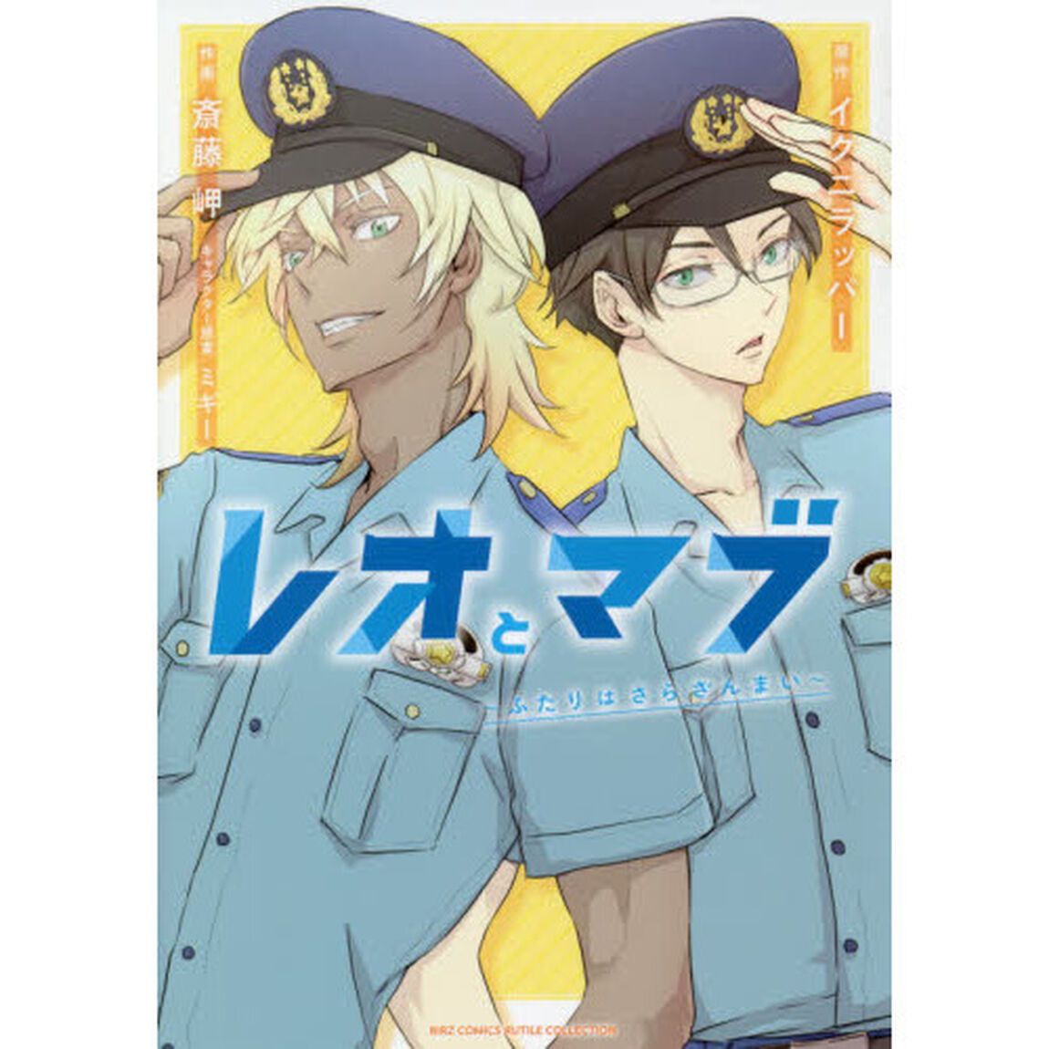 レオとマブ〜ふたりはさらざんまい〜