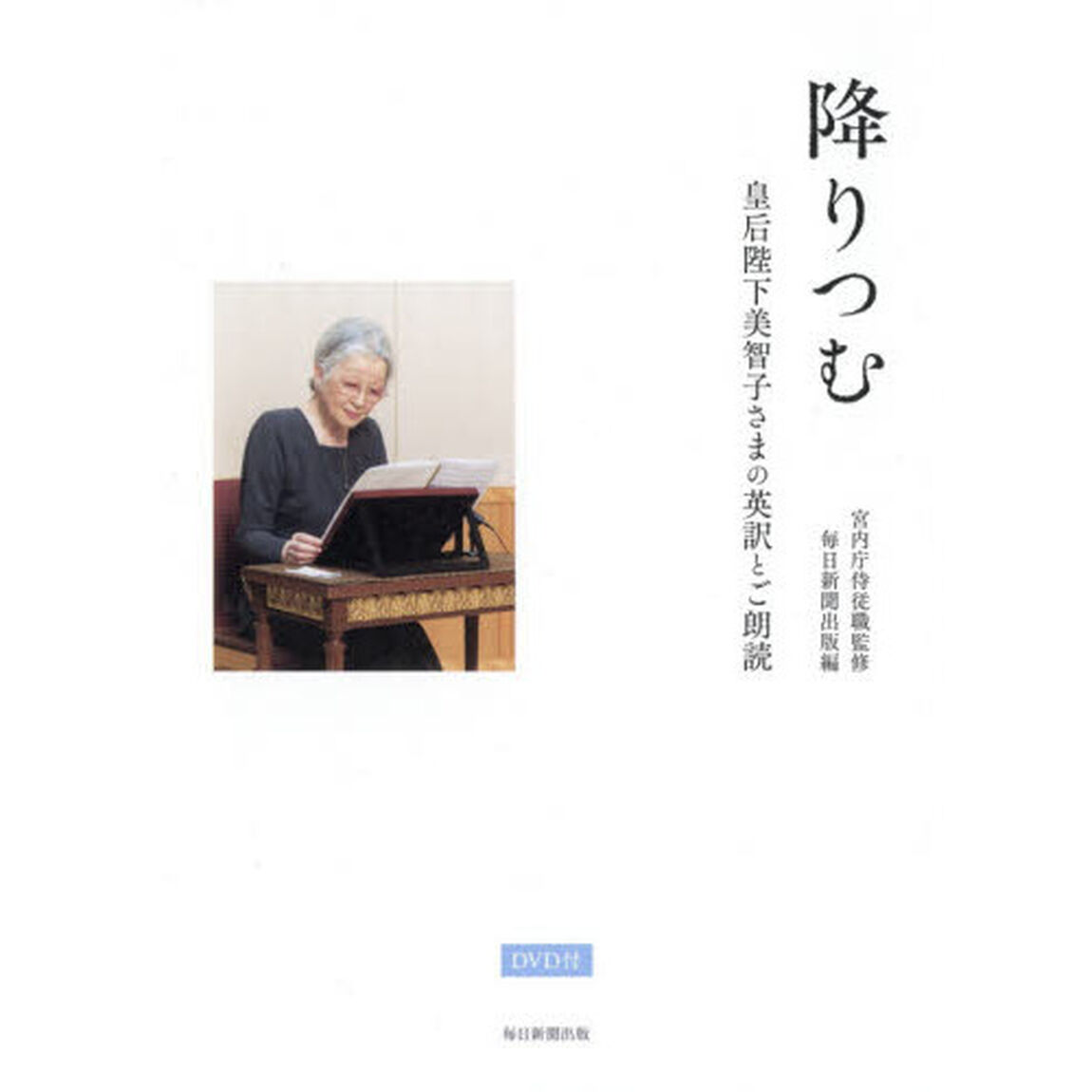 降りつむ　皇后陛下美智子さまの英訳とご朗読
