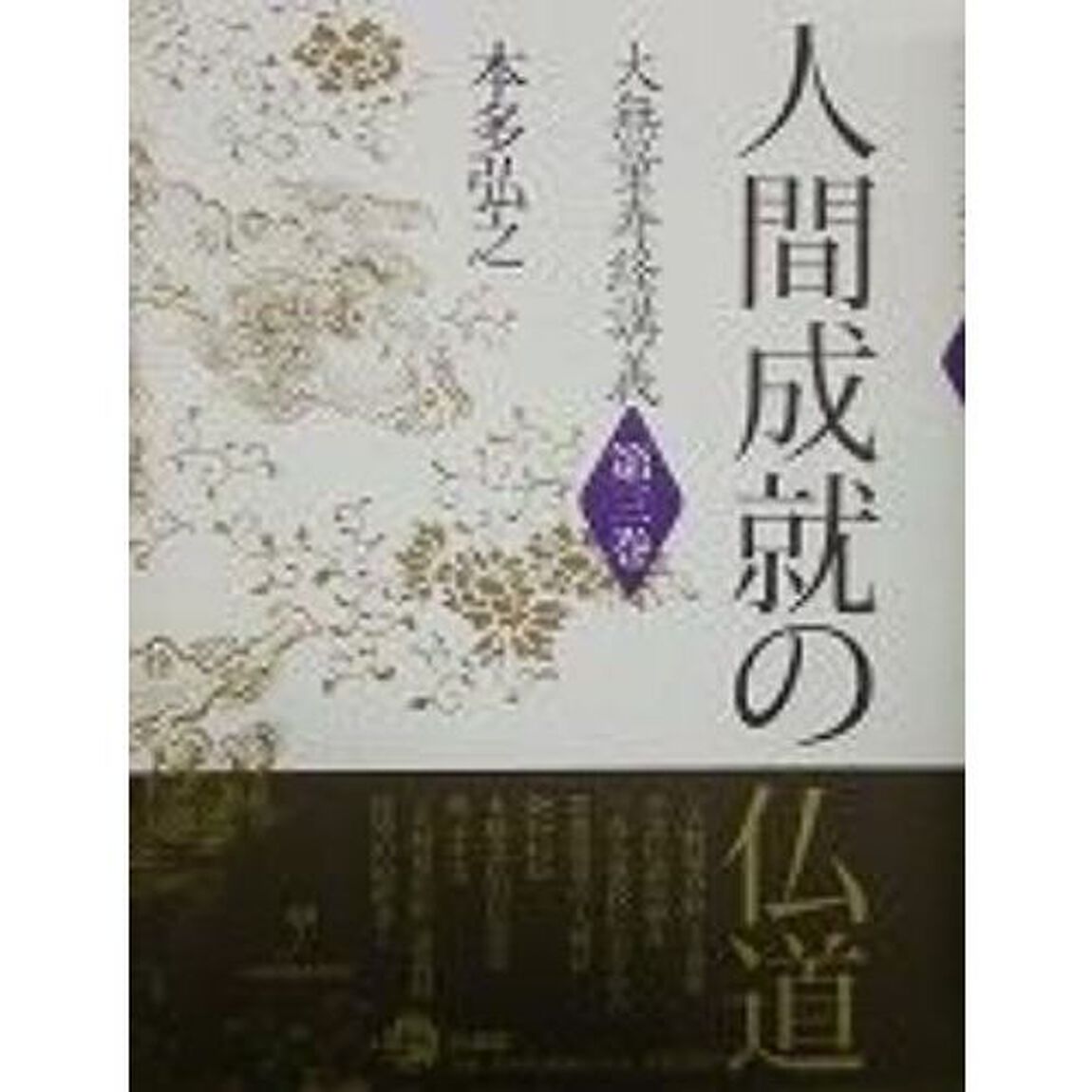 大無量寿経講義　第３巻「人間成就の仏道」