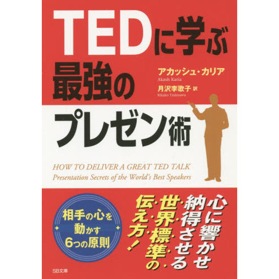 ＴＥＤに学ぶ最強のプレゼン術